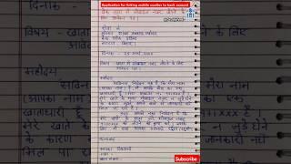बैंक खाते में मोबाइल नंबर जोड़ने के लिए आवेदन पत्र l application for linking mobile no to bank A/C