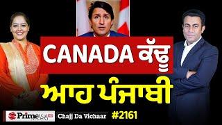 Chajj Da Vichar (2161) || CANADA ਕੱਢੂ ਆਹ ਪੰਜਾਬੀ