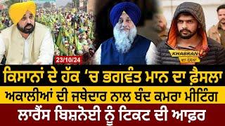 Khabran Da Sira(1439): Farmers ਦੇ ਹੱਕ ‘ਚ Bhagwant Mann ਦਾ ਫ਼ੈਸਲਾ, Akali Dal ਦੀ ਬੰਦ ਕਮਰਾ Meeting | D5