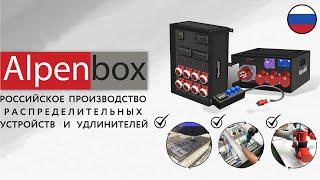 РАСПРЕДЕЛИТЕЛЬНЫЕ УСТРОЙСТВА ALPENBOX | СБОРКА В РОССИИ