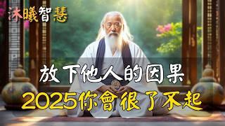 放下別人的因果，2025你會很了不起！2025年，一定要守好自己的能量，遠離他人的因果！ #沐曦智慧