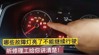 汽车仪表盘上的故障灯都是什么意思？有哪些会影响安全？【小徐的汽车生活】