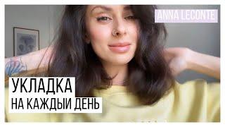 Anna Leconte / Простая и эффектная укладка на каждый день