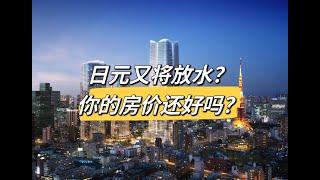 日元又要放水了，你的选择是什么？日元经济刺激计划最终的结果是什么，普通投资者又应该怎样做好投资和规避风险？欢迎留言讨论！