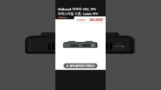 Walksnail 아바타 VRX, FPV 프리스타일 드론, Caddx FPV