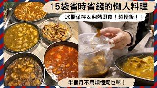 【超狂萬能醬料包】簡單買雞肉＋搭配平價食材，居然煮出「15袋雞肉醬料包」？分袋推滿雪櫃，以後半個月天天不用煮飯！省錢又實惠的懶人料理 No.1