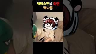 눈꽃별이 아끼는 세바스찬을 죽여버린 백나른...