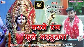 #कउने रंग फूले अड़हुलवा | सुपरहिट वीडियो #देवीपचरा | Singer- Hinayak Raja