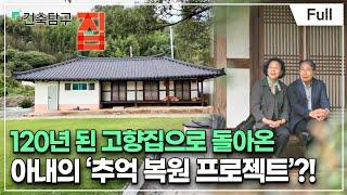 [Full] 건축탐구- 집 - 내가 자란 옛집을 고쳤습니다