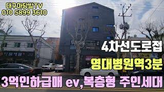 [대구상가주택매매]3억인하 급매물.지하철영대병원역3분.  4차선도로접.ev 복층형