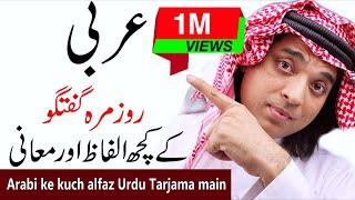 Arabic words for daily use | short arabi alfaz urdu main | speaking arabic short words in urdu