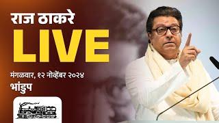 राज ठाकरे Live | भांडुप, सन्माननीय राजसाहेबांची जाहीर सभा | Vidhansabha 2024