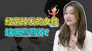 【脱发常识】女性经常掉头发？说明身体缺乏这4样东西！