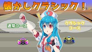 【F-ZERO99】雨晴はうちゃんがクラシックレースで遊ぶよ！＆おまけ　コース比較【CoeFont】