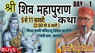 शिवमहापुराण कथा चिन्ताहरणी मन्दिर न्यू डिफेंस कालोनी गांधीग्राम कानपुर( LIVE )