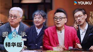 【圆桌派 第七季】EP4精华版：穿衣要像自己 窦文涛说美而不臭需要匠心 | 圆桌派 第七季 | 优酷纪实人文 YOUKU DOCUMENTARY