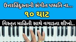 10 થાટ નું લેસન // ઉતારહિન્દુસ્તાની સંગીત પદ્ધતિના 10 થાટ//હાર્મોનિયમ લેસન//સંગીત//હાર્મોનિયમ