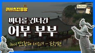 [이야깃거리 Ep.2] 삼국유사 속 바다를 건너간 어부 부부_연오랑과 세오녀 포항편