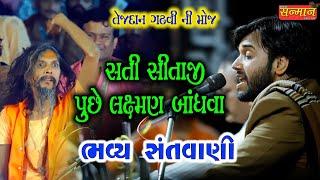 સતી સીતાજી પૂછે લક્ષ્મણ બાંધવા ll તેજદાન ગઢવી ll Tejdan Gadhavi ll Live Santvani 2020 ll SANMAN