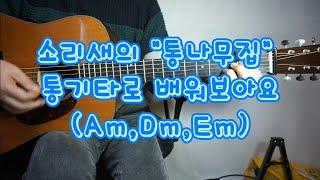 소리새의 "통나무집" 통기타로 배워보아요(Am,Dm,Em)