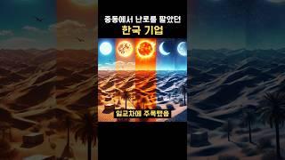 중동에서 난로를 팔았던 한국 기업