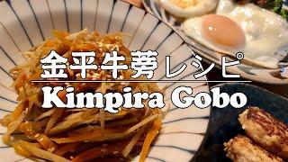 CN＆EN Sub日式家庭小菜 金平牛蒡 | Kimpira Gobo | きんぴらごぼう 中英字幕#52