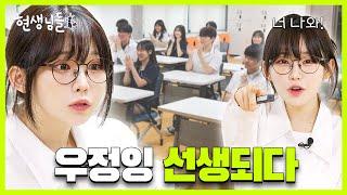 우정잉 학교 가다?! 75만 연애 유튜버의 고등학생 연애상담 [현생님들4 EP.9]