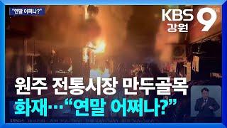 원주 전통시장 만두골목 화재…“연말 어쩌나?” / KBS  2024.12.12.