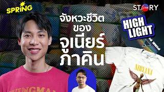 รู้จัก 'จูเนียร์ ภาคิน' พ่อค้าเสื้อไทป์ลูกหมา l STORY LIVE EP.60 (HIGHLIGHT)