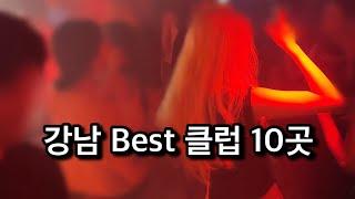 압구정 클럽 추천 Top 10ㅣ클럽 VIP가 지금도 가는 강남 라운지