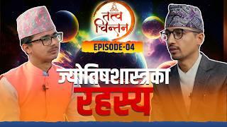 Tatwa Chintan | तत्त्व चिन्तन | EP 04 | Ganesh Lamsal | Nischal Acharya | Sajha Katha |