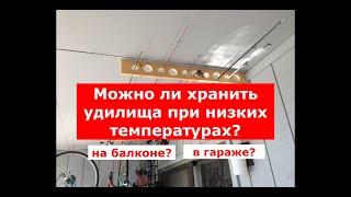 ГДЕ ХРАНИТЬ УДИЛИЩА ЗИМОЙ? | МОЖНО ЛИ ХРАНИТЬ УДОЧКИ ЗИМОЙ В ГАРАЖЕ ИЛИ НА БАЛКОНЕ В МОРОЗ?