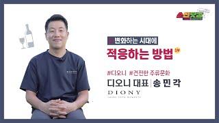 [소(상공인)신(新)닷컴 프로젝트]  디오니 1부