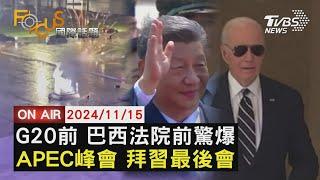 【1115FOCUS國際話題LIVE】G20前 巴西法院前驚爆 APEC峰會 拜習最後會