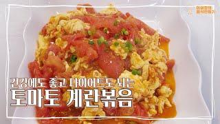 밥과 빵 모두 잘 어울리는 토마토계란볶음! 토달볶으로 건강과 다이어트 둘 다 잡을 수 있어요!