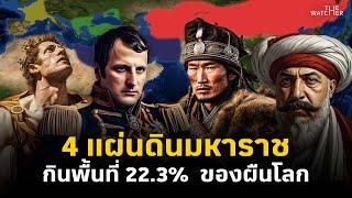 รวมซีรี่ส์ 4 จักรพรรดิผู้พิชิตในประวัติศาสตร์ | The Conqueror