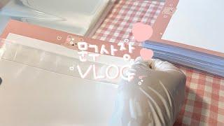 [VLOG] 대학생 문구사장 |  대떡메, 스티커 재단 및 포장, 언박싱하는 일상브이로그 보실래용 ? / 문구사장, 일상브이로그, 포장브이로그