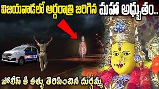 విజయవాడ లో అర్ధరాత్రి జరిగిన మహా అద్భుతం | Vijayawada Kanaka Durgamma | Facts about Durga Devi