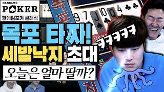 [난닝구] 한게임포커클래식 | 타짜 초대"목포 「세발낙지」 ㅋㅋㅋ" 오늘은 얼마 딸까? | 모바일게임 한게임 POKER 리니지 세븐나이츠 미르4