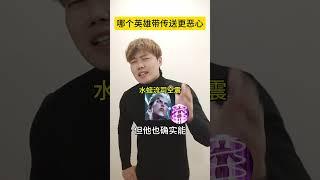 哪个英雄带传送更恶心 #司空震 #海诺 #后羿 #痞老板 #honorofkings #公爵干货教学