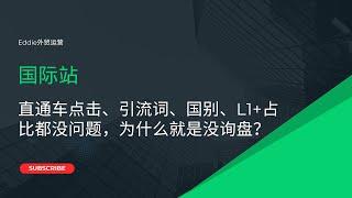 国际站直通车点击、引流词、国别、L1+占比都没问题，为什么就是没询盘？