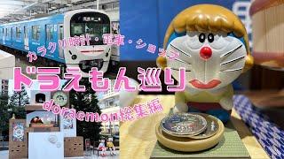 [ 東京 ] ドラえもん めぐり 都内総集編 4K Doraemon Vlog