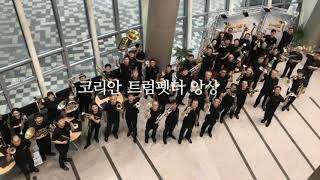 코리안트럼펫터앙상블 소개 영상(Introduction Video about Korean Trumpeter Ensemble)