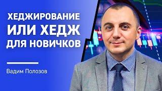 Хеджирование или ХЕДЖ для НОВИЧКОВ: секреты опытного трейдера