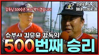 타이거즈의 명장 김응용 감독의 500승 순간 | 선동열의 1991년 시즌 8승 경기 | 1991년 한국시리즈에서 만났던 해태 vs 빙그레의 5월 21일 경기