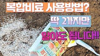 복합비료 주는방법 딱 2가지만 배워 가세요.