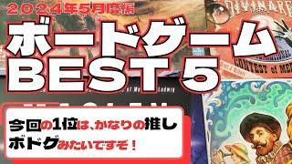 【２０２４年５月度編】ボードゲームBEST５