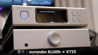 Aurender N100h + X725 + Mission QX-5 하이파이 오디오 청음 영상