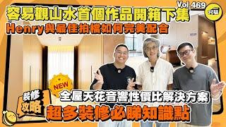 中山裝修Henry 容易觀山水首個裝修案例丨Henry與最佳拍檔如何完美配合丨新設計展示 迂回路線 令主臥空間增大丨天花板音響性價比解決方案分享|#中山裝修 #華發觀山水 #室內設計 #容易Henry