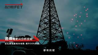 【節能減碳 寶衛地球】遠傳基地台為什麼比較省電？